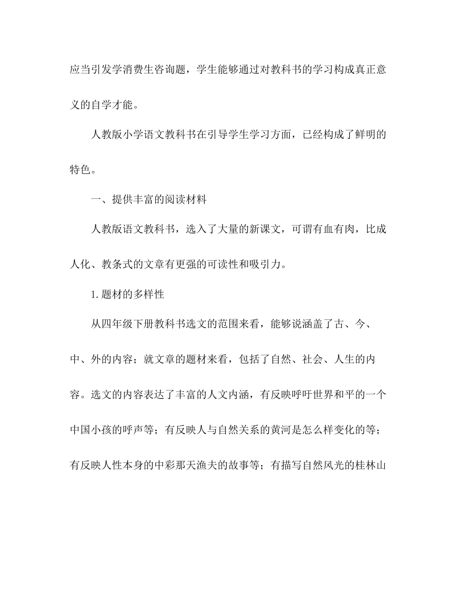 2023年教案人教版小学语文教科书四级下册的特点教学反思.docx_第2页