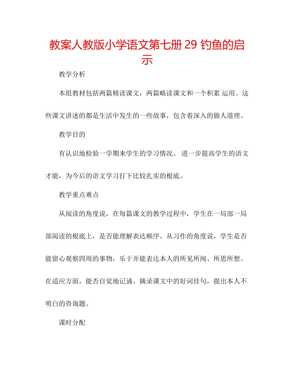 2023年教案人教版小学语文第七册《29钓鱼的启示》.docx_第1页