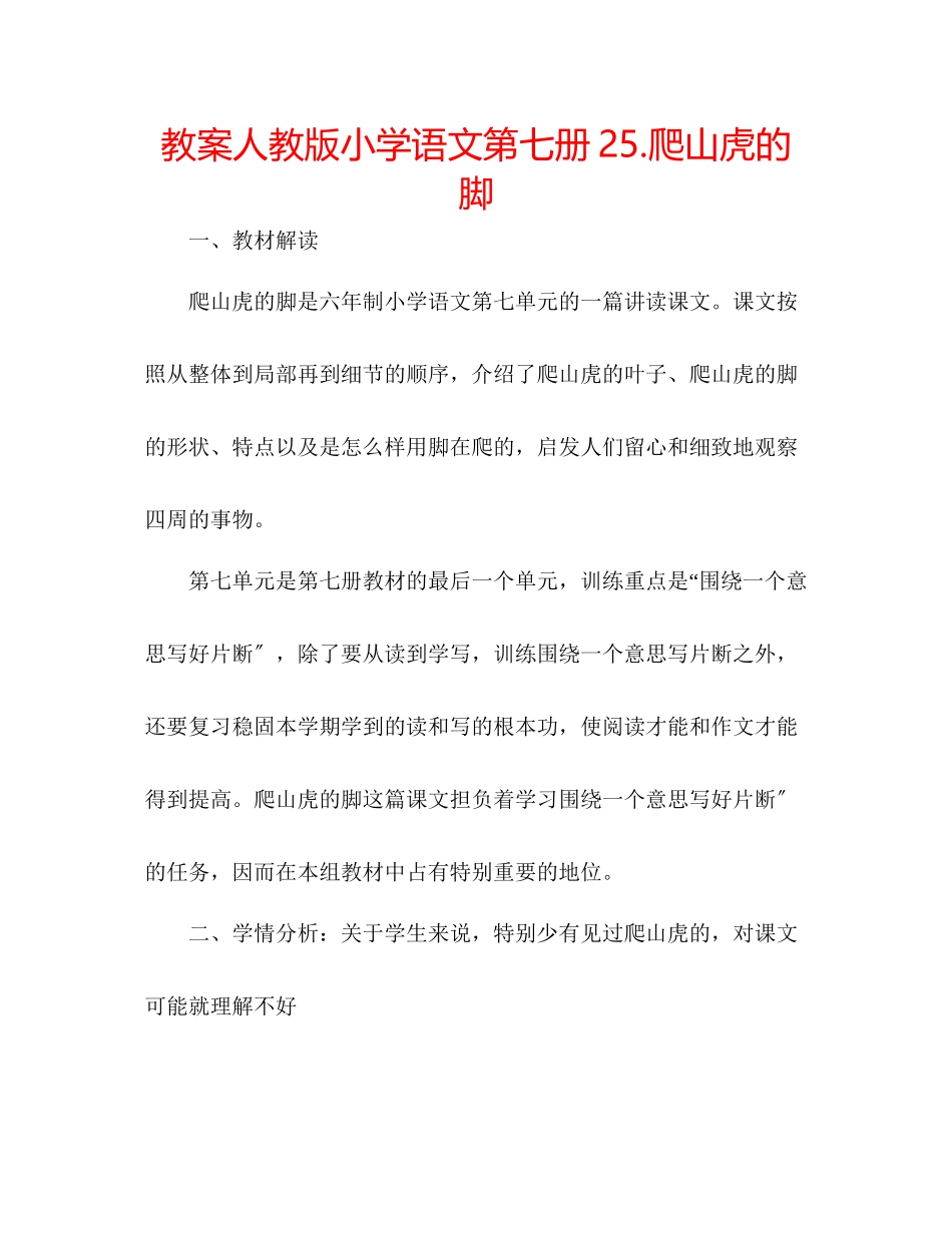 2023年教案人教版小学语文第七册《25爬山虎的脚》.docx_第1页