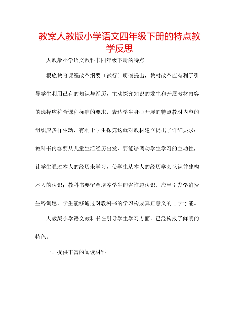 2023年教案人教版小学语文四级下册的特点教学反思.docx_第1页