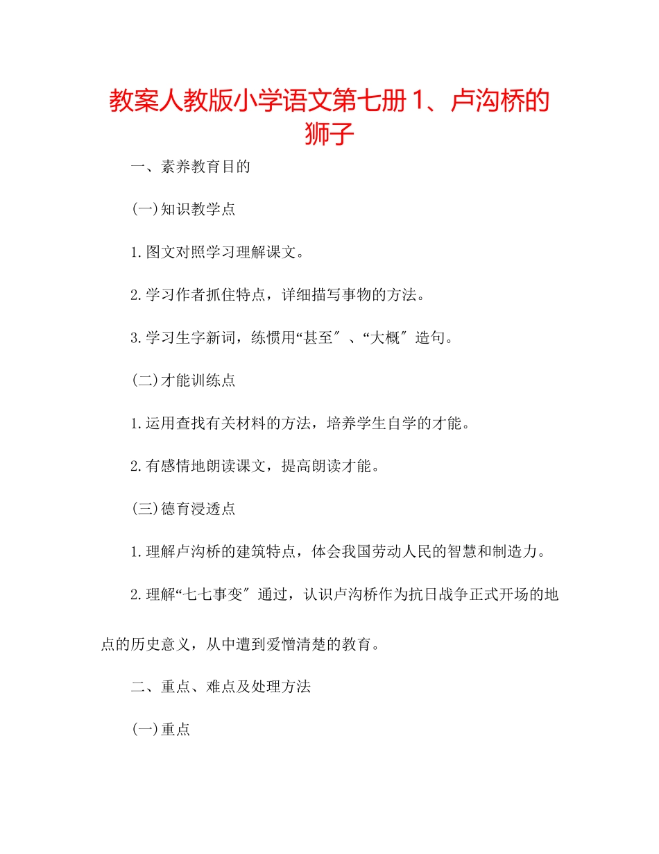 2023年教案人教版小学语文第七册《1卢沟桥的狮子》.docx_第1页