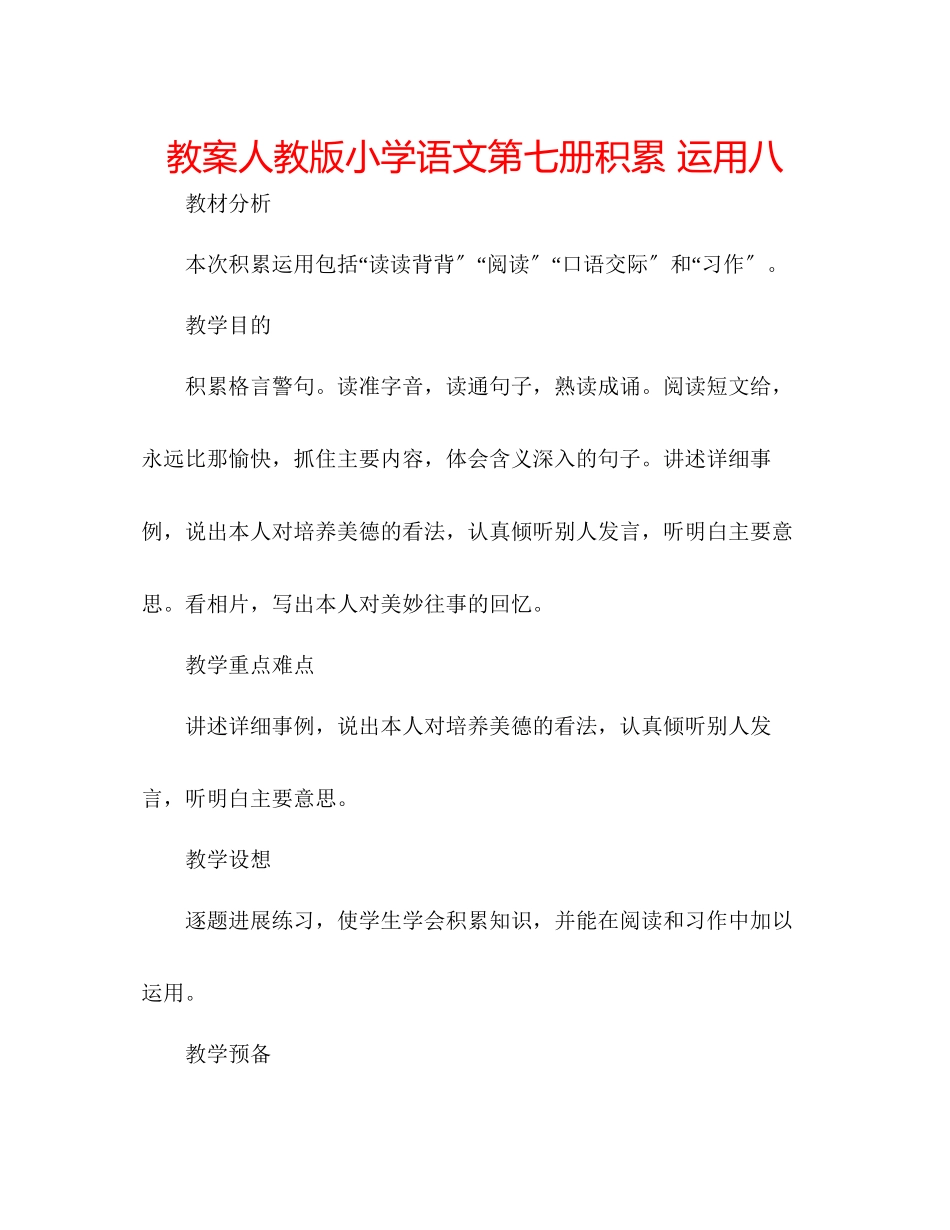 2023年教案人教版小学语文第七册《积累运用八》.docx_第1页