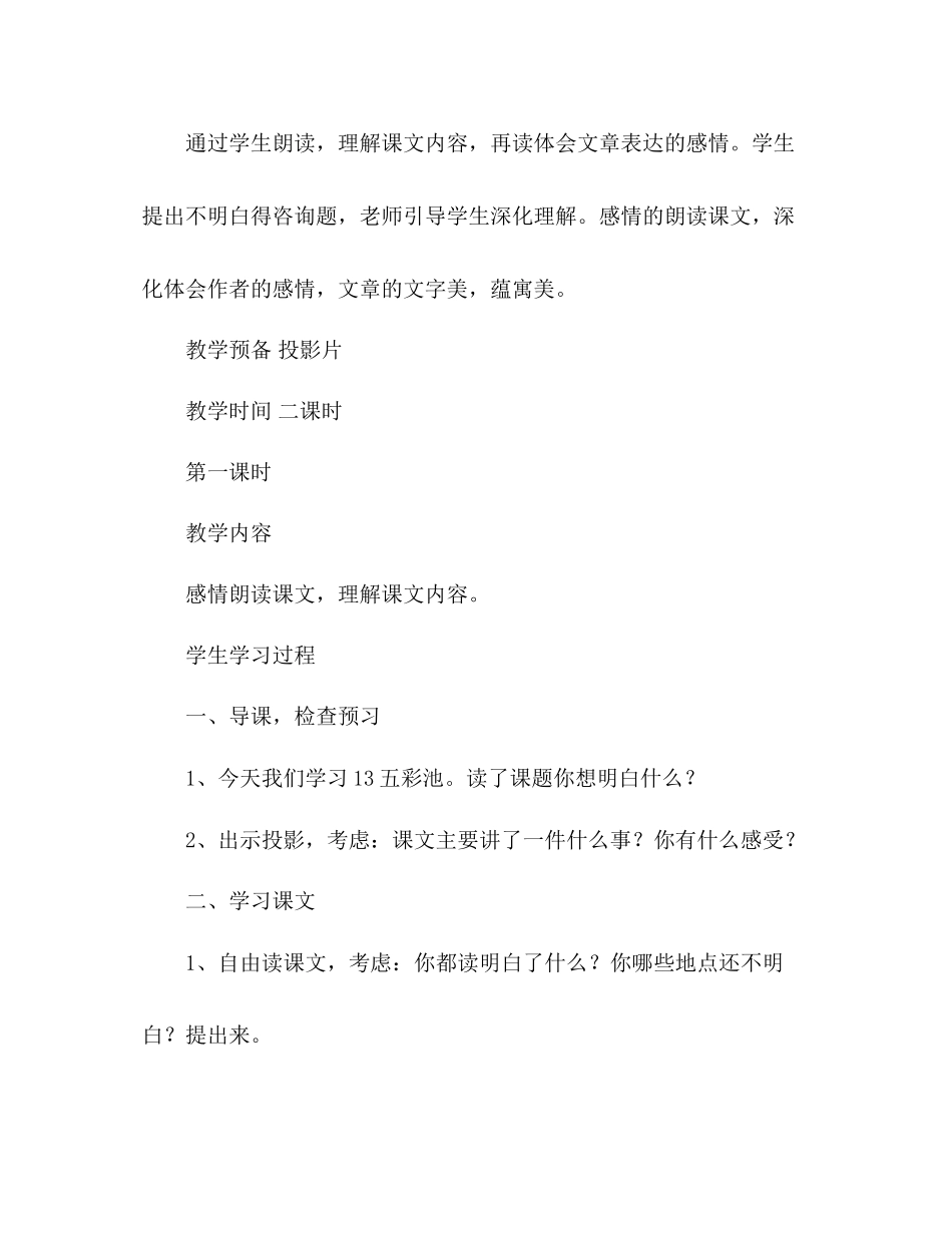 2023年教案人教版小学语文第七册《13五彩池》.docx_第3页