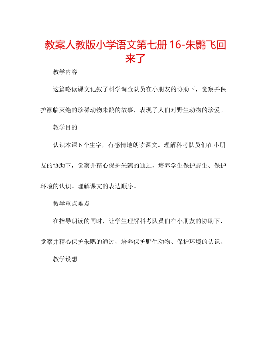 2023年教案人教版小学语文第七册《16朱鹮飞回来了》.docx_第1页