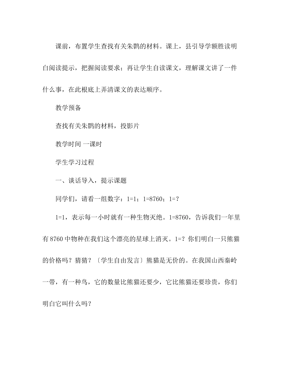 2023年教案人教版小学语文第七册《16朱鹮飞回来了》.docx_第2页