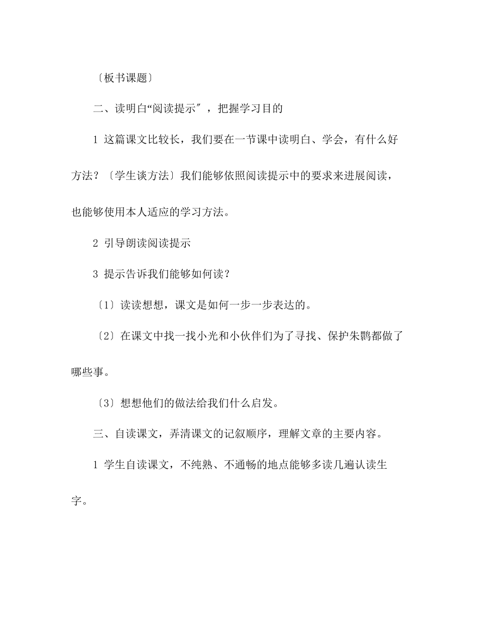 2023年教案人教版小学语文第七册《16朱鹮飞回来了》.docx_第3页