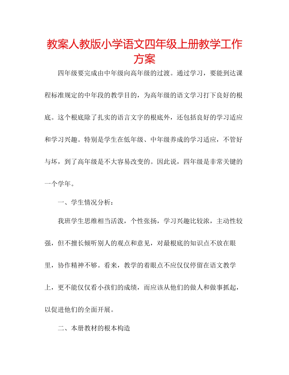 2023年教案人教版小学语文四级上册教学工作计划.docx_第1页