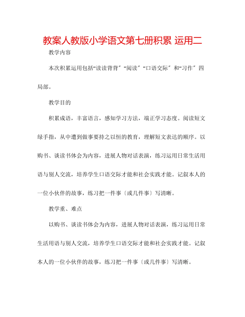 2023年教案人教版小学语文第七册《积累运用二》.docx_第1页