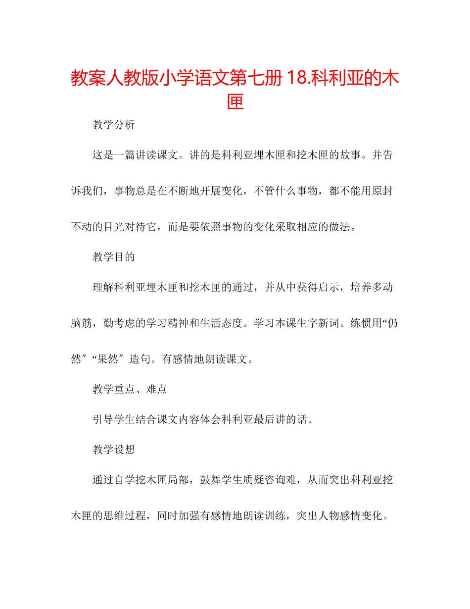 2023年教案人教版小学语文第七册《18科利亚的木匣》.docx_第1页