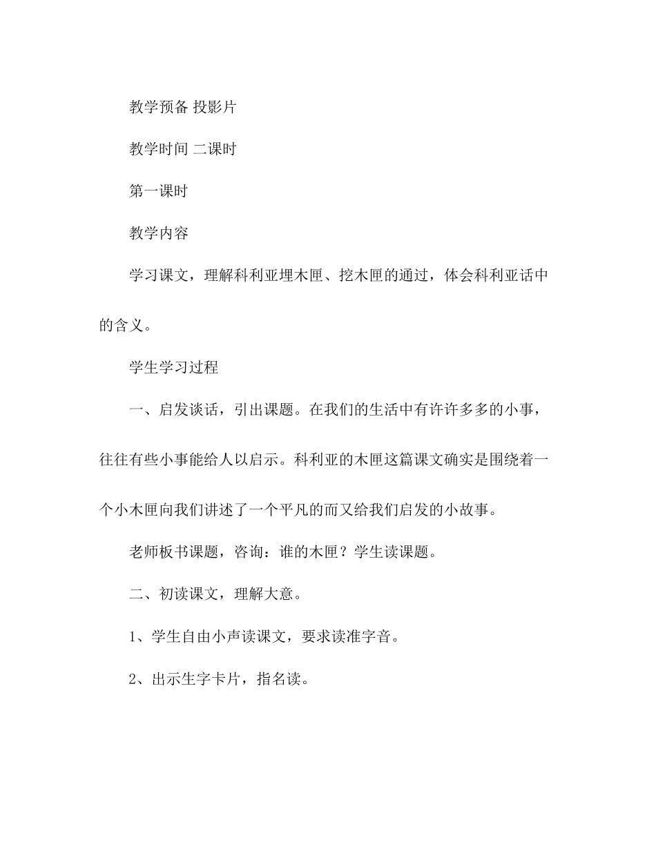 2023年教案人教版小学语文第七册《18科利亚的木匣》.docx_第2页