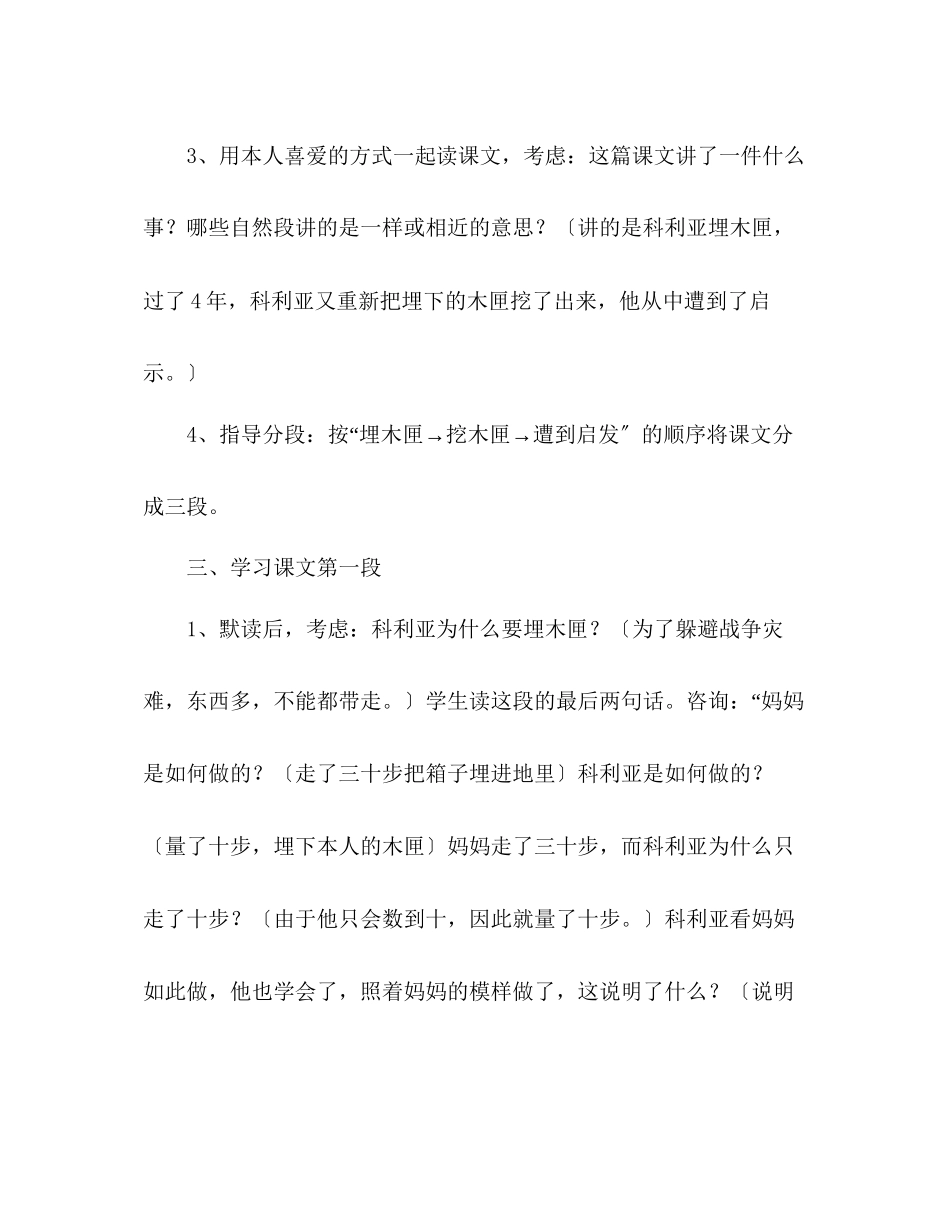 2023年教案人教版小学语文第七册《18科利亚的木匣》.docx_第3页