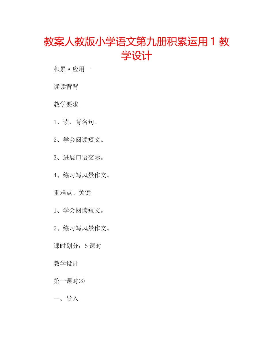 2023年教案人教版小学语文第九册积累运用1教学设计.docx_第1页