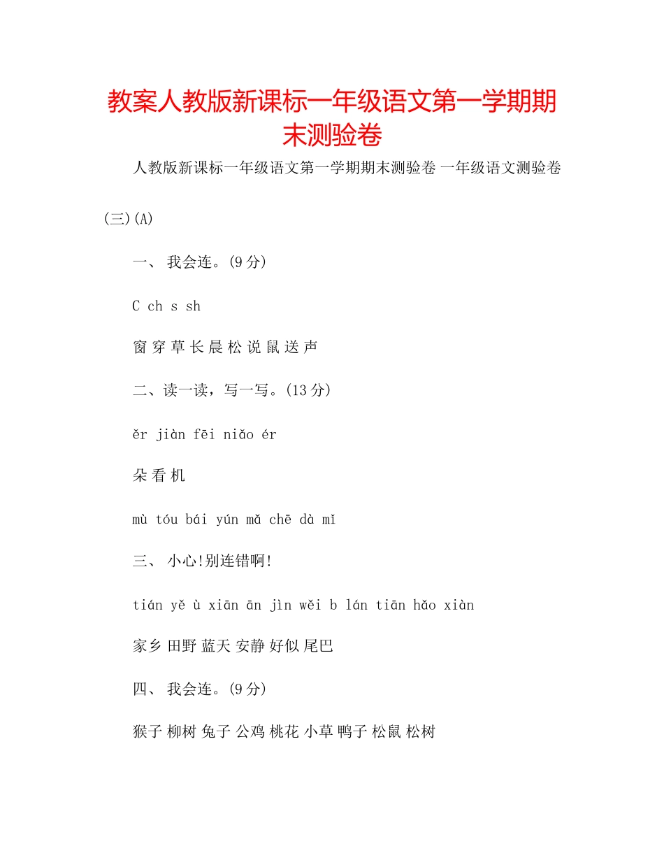 2023年教案人教版新课标一级语文第一学期期末测验卷.docx_第1页