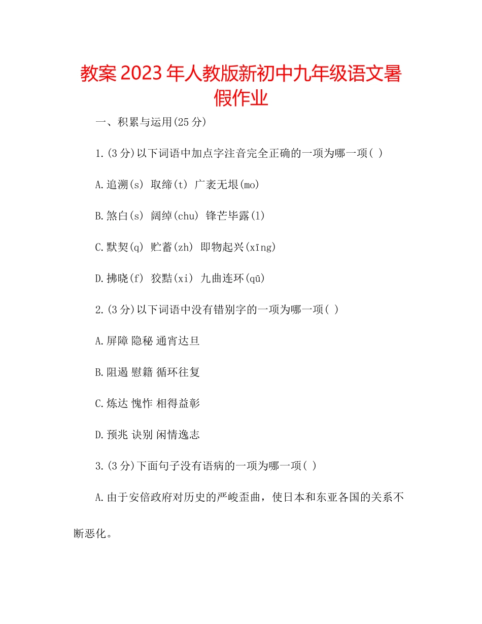 2023年教案人教版新初中九级语文暑假作业.docx_第1页