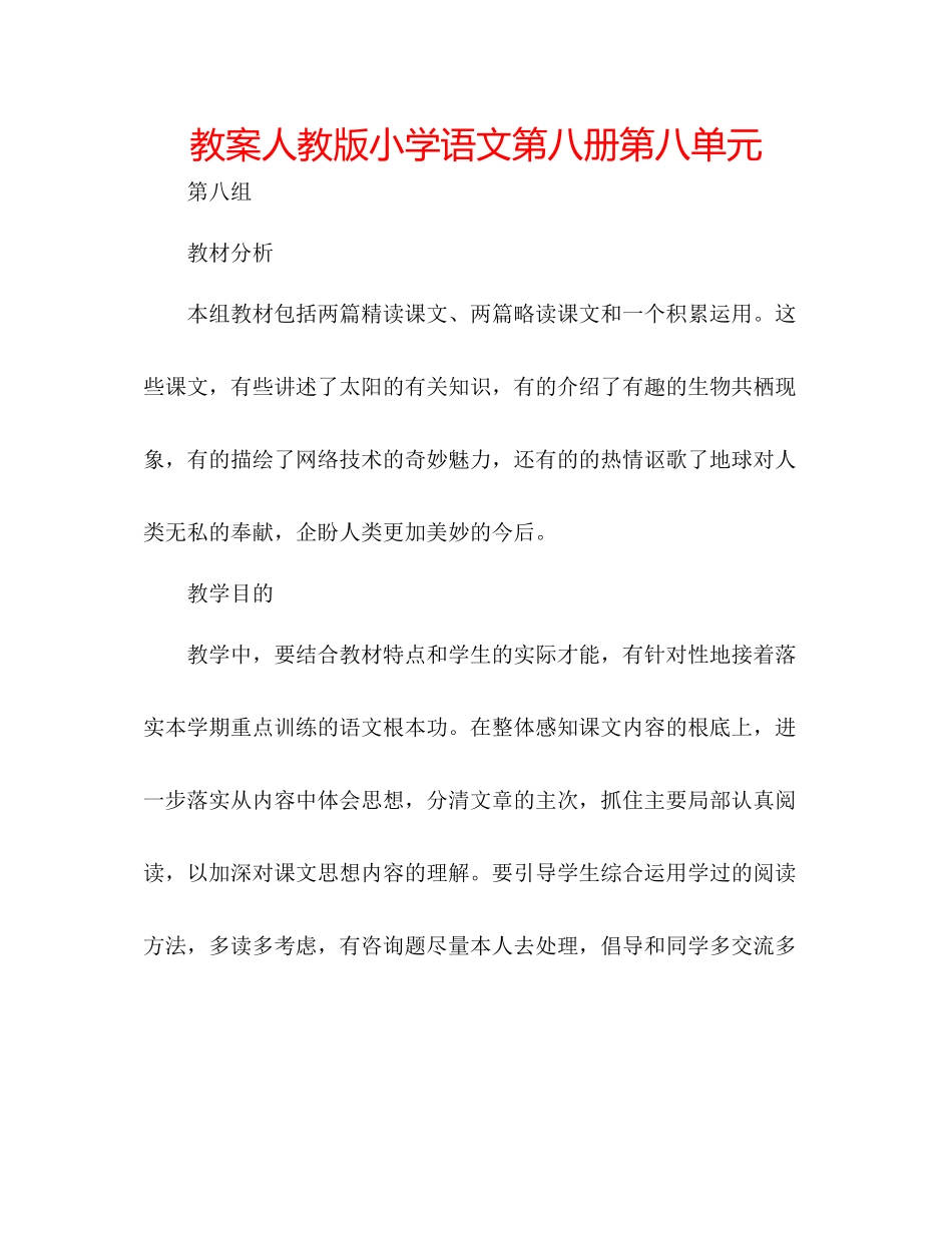 2023年教案人教版小学语文第八册第八单元.docx_第1页