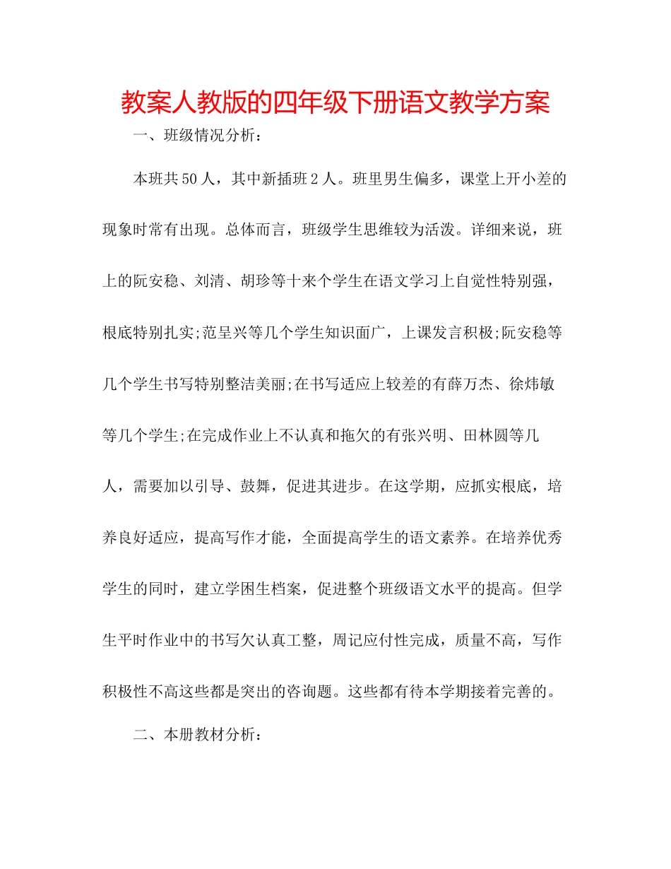 2023年教案人教版的四级下册语文教学计划.docx_第1页