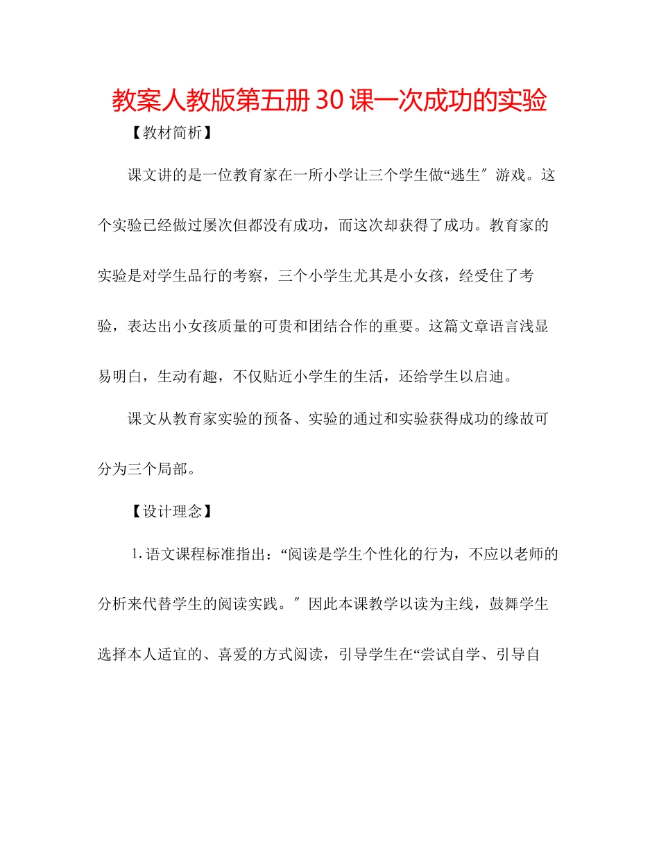 2023年教案人教版第五册30课《一次成功的实验》.docx_第1页