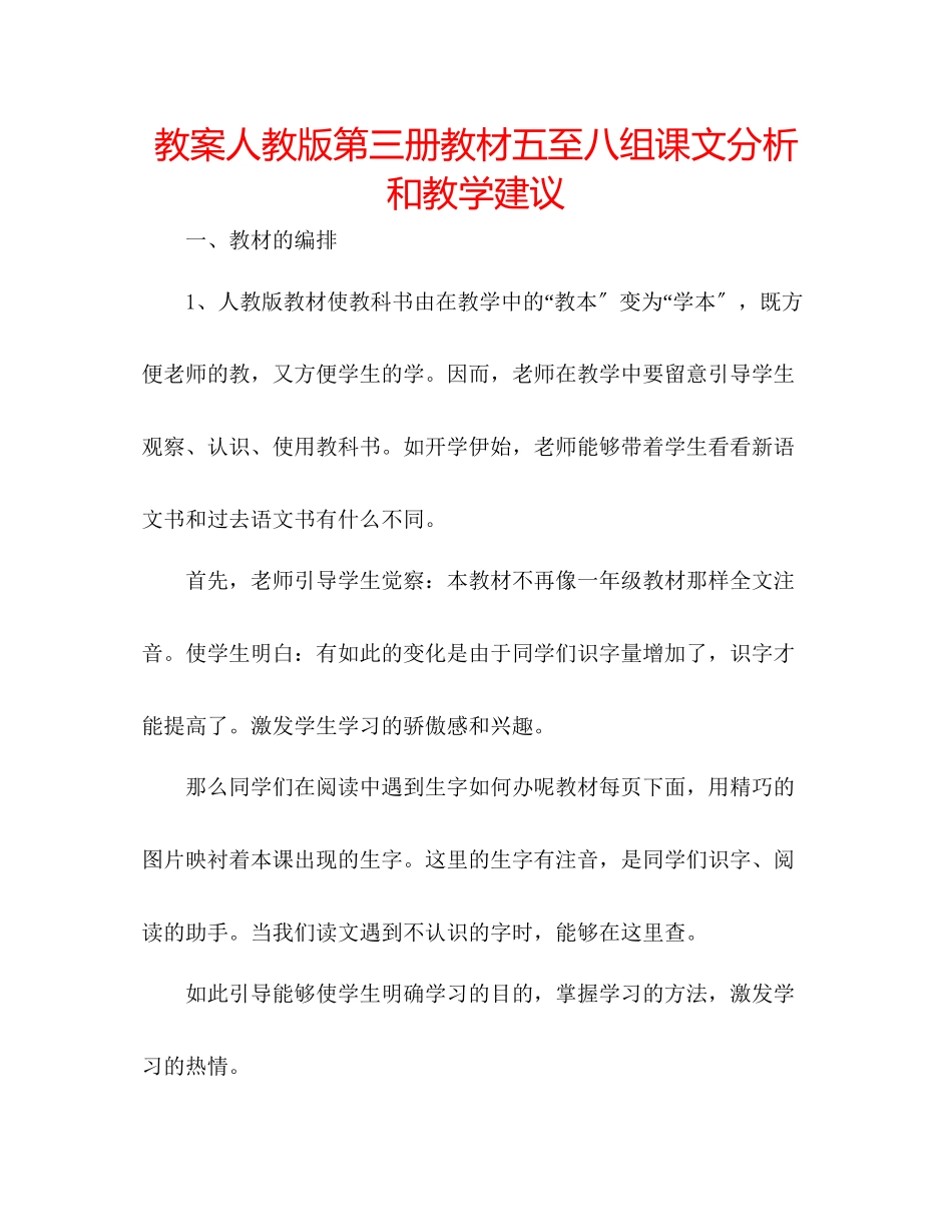 2023年教案人教版第三册教材五至八组课文分析和教学建议.docx_第1页