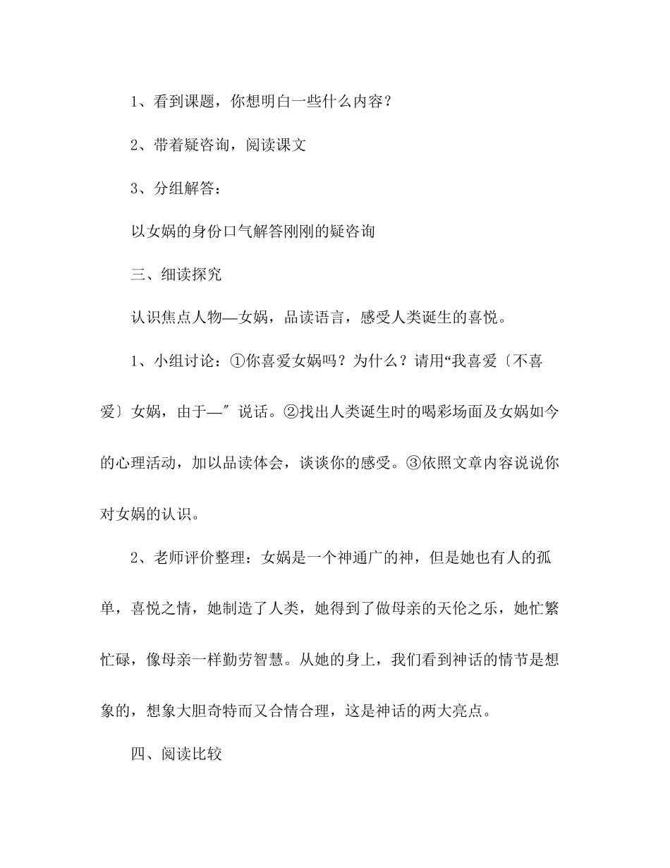 2023年教案人教版语文七级上册《女娲造人》新课标.docx_第2页