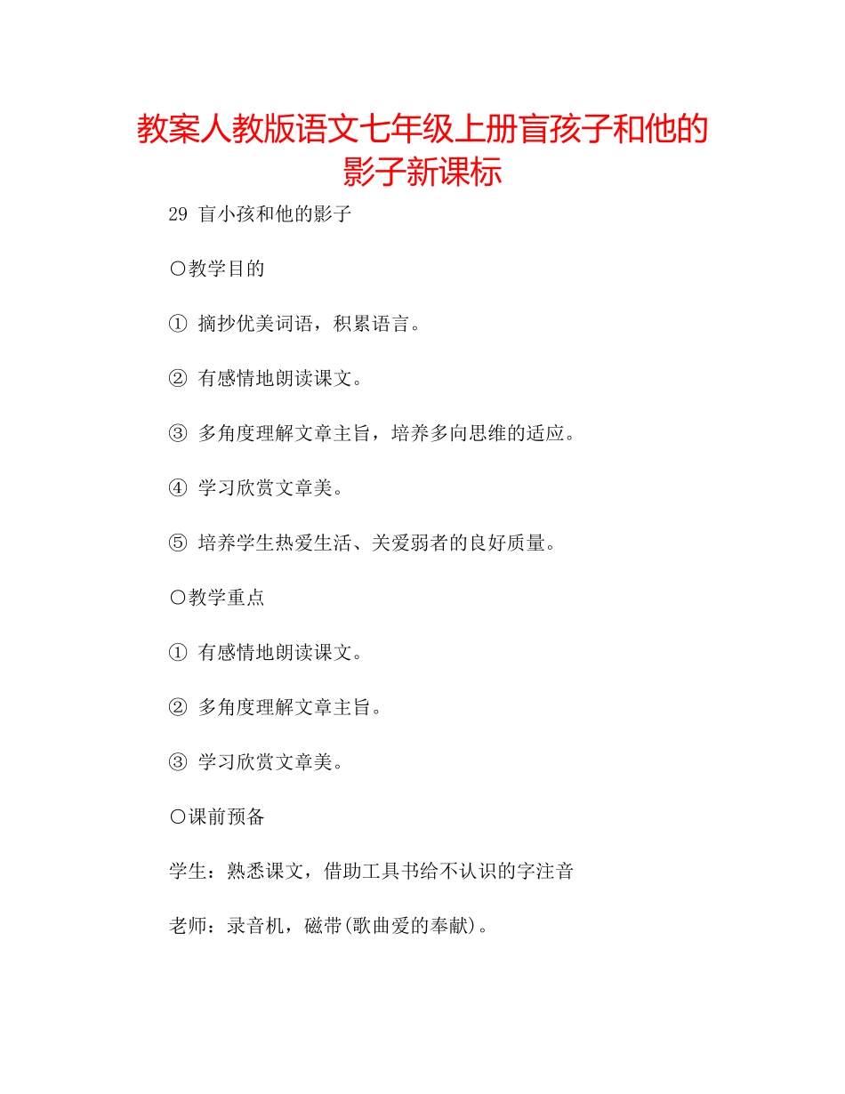 2023年教案人教版语文七级上册《盲孩子和他的影子》新课标.docx_第1页