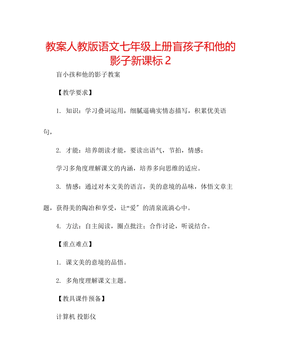 2023年教案人教版语文七级上册《盲孩子和他的影子》新课标2.docx_第1页