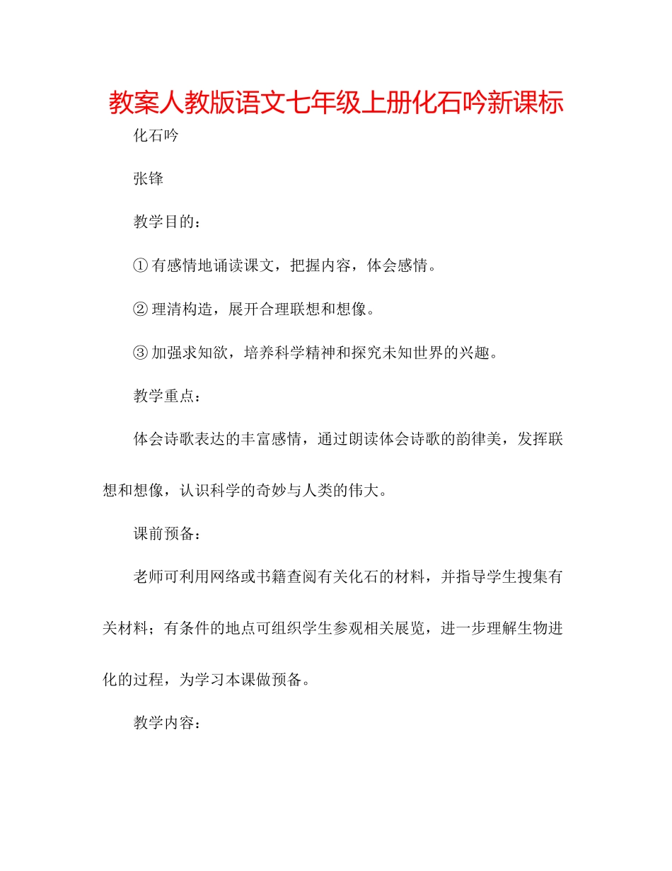 2023年教案人教版语文七级上册《化石吟》新课标.docx_第1页
