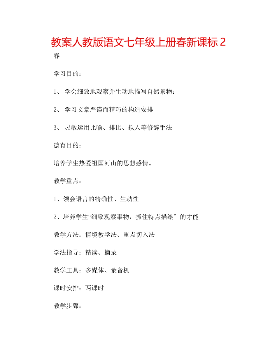 2023年教案人教版语文七级上册《春》新课标2.docx_第1页