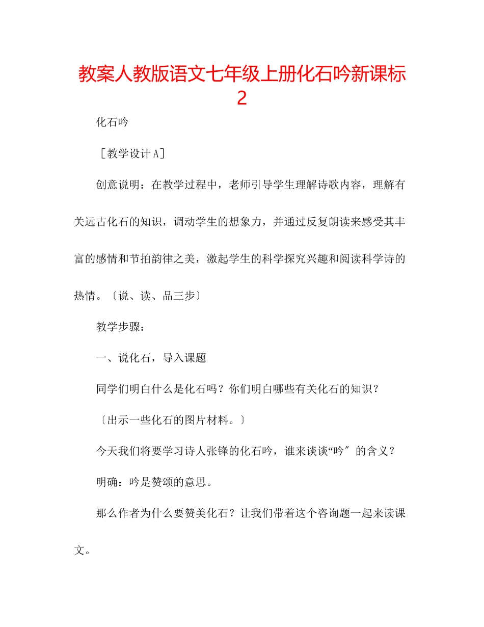 2023年教案人教版语文七级上册《化石吟》新课标2.docx_第1页