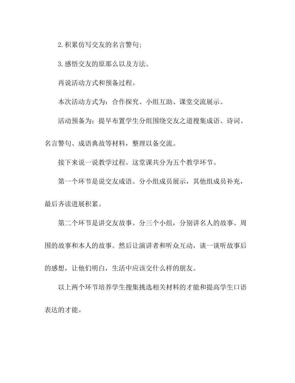 2023年教案人教版语文七级上册《有朋自远方来之交友之道》的说课稿.docx_第2页