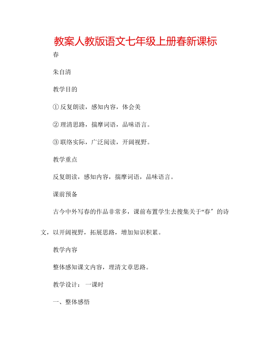 2023年教案人教版语文七级上册《春》新课标.docx_第1页