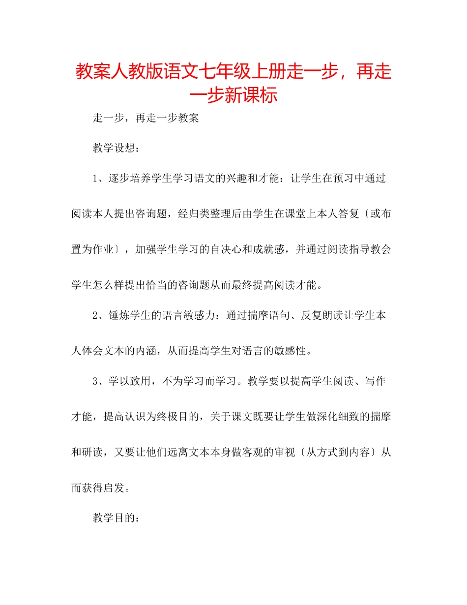 2023年教案人教版语文七级上册《走一步再走一步》新课标.docx_第1页