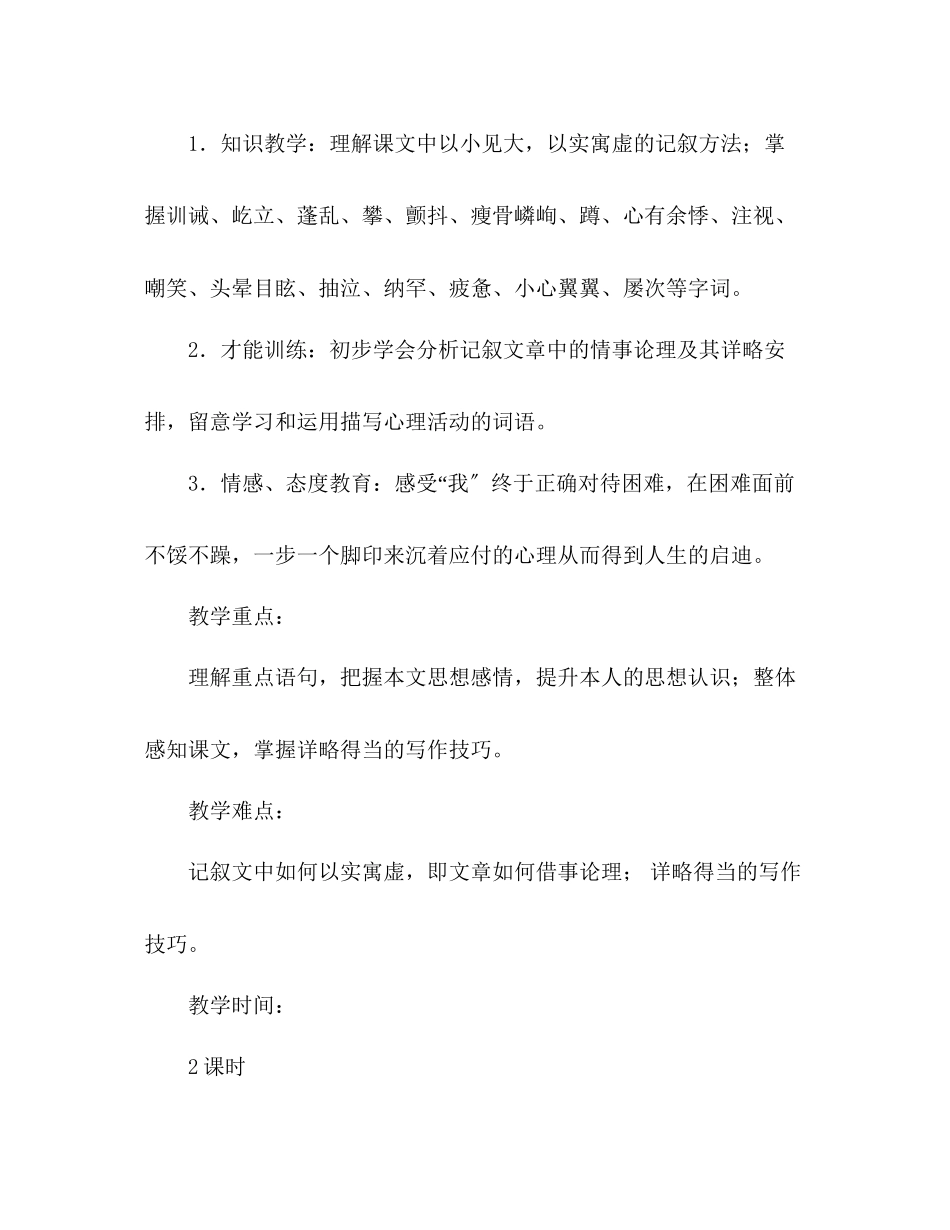 2023年教案人教版语文七级上册《走一步再走一步》新课标.docx_第2页