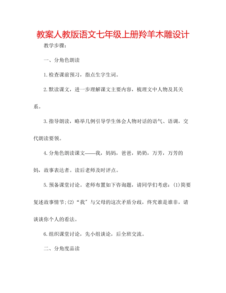 2023年教案人教版语文七级上册《羚羊木雕》设计.docx_第1页
