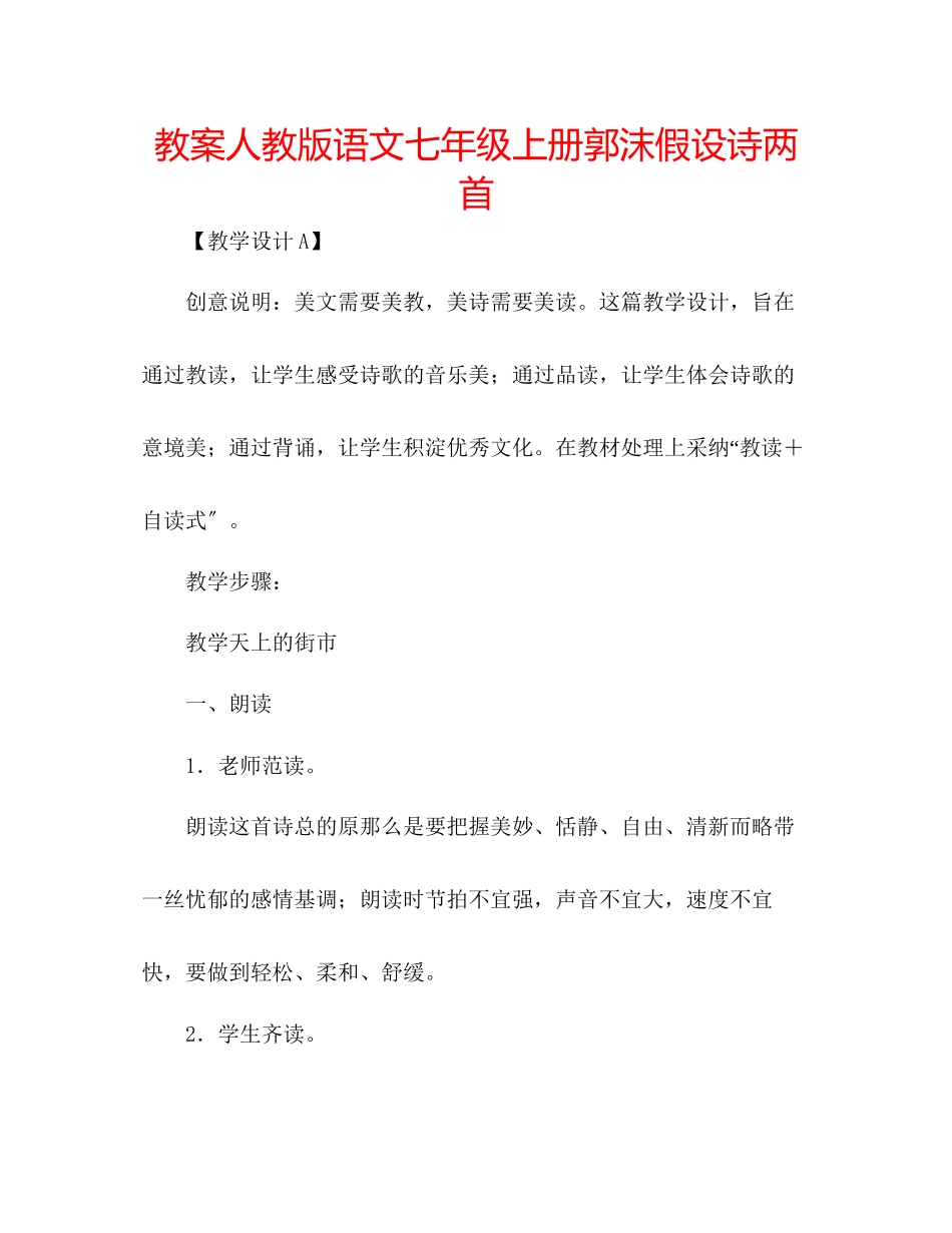 2023年教案人教版语文七级上册《郭沫若诗两首》.docx_第1页