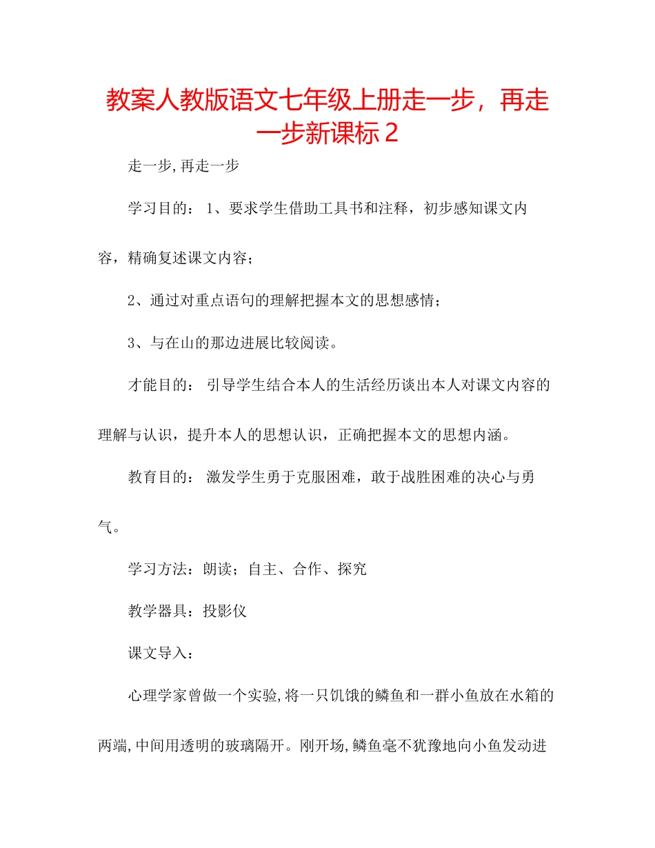 2023年教案人教版语文七级上册《走一步再走一步》新课标2.docx_第1页