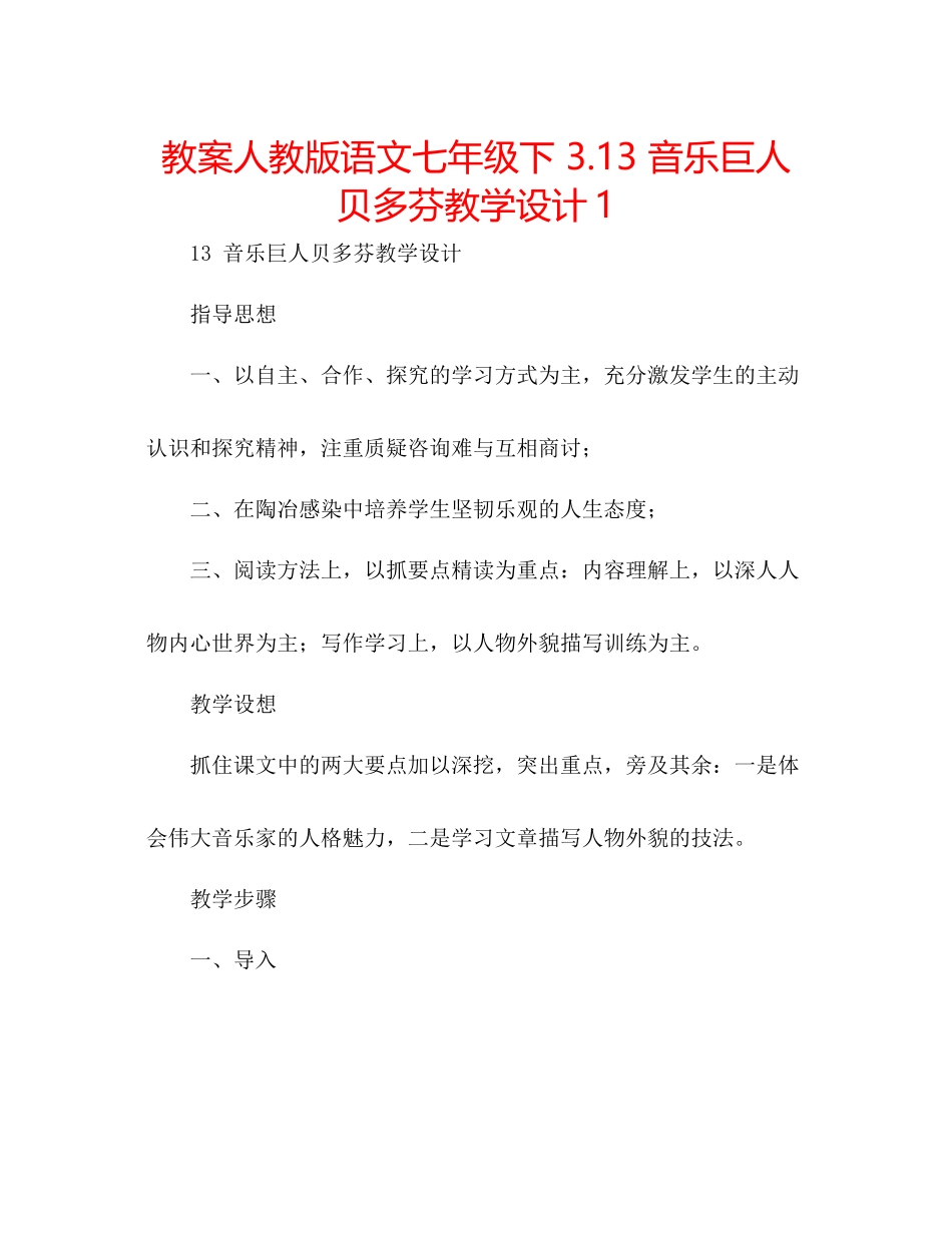 2023年教案人教版语文七级下313《音乐巨人贝多芬》教学设计1.docx_第1页