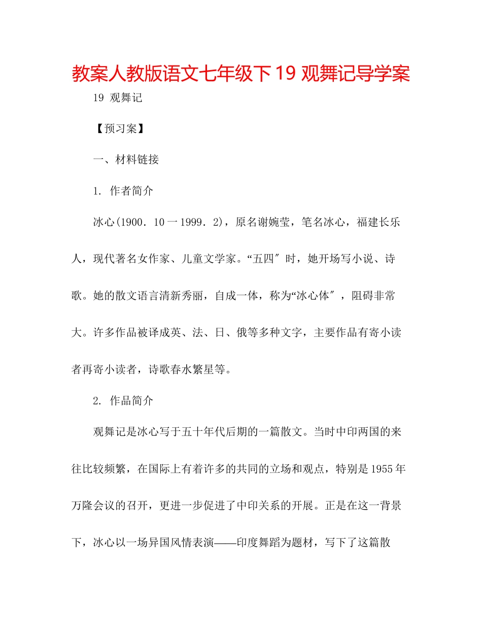 2023年教案人教版语文七级下《19观舞记》导学案.docx_第1页