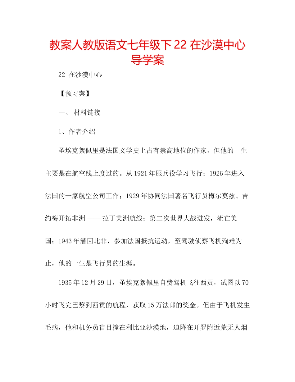 2023年教案人教版语文七级下《22在沙漠中心》导学案.docx_第1页