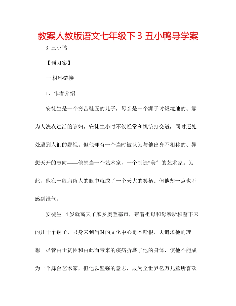 2023年教案人教版语文七级下《3丑小鸭》导学案.docx_第1页