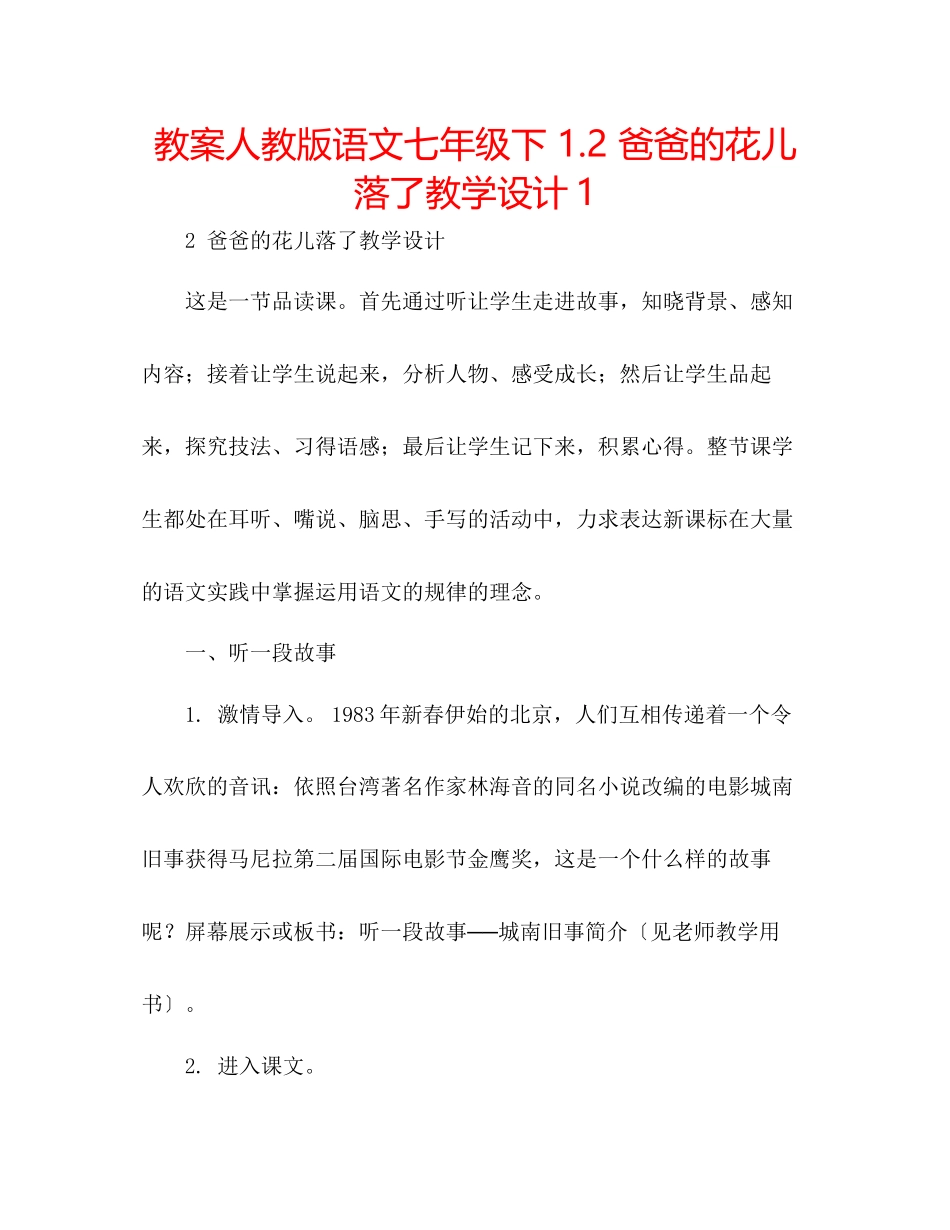 2023年教案人教版语文七级下12《爸爸的花儿落了》教学设计1.docx_第1页