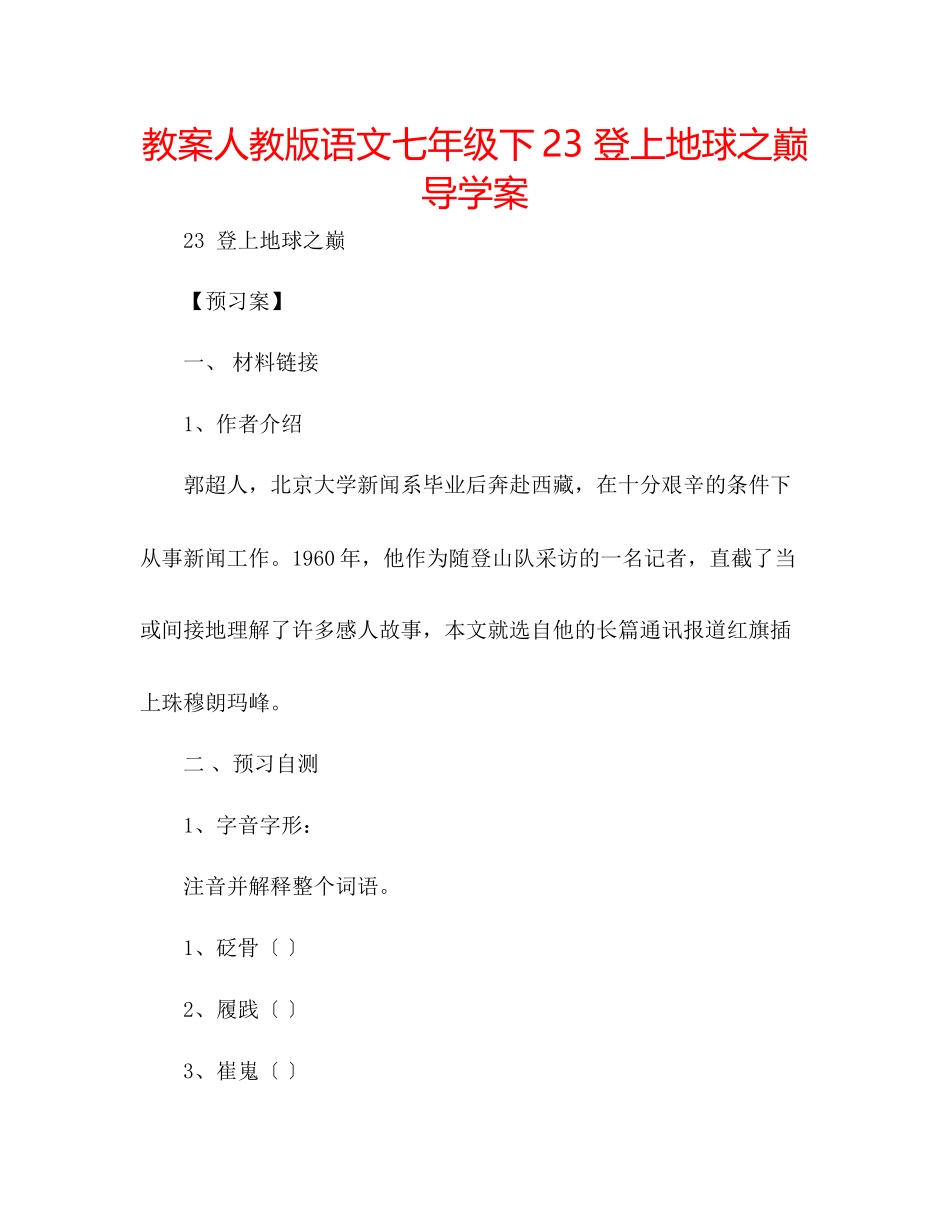 2023年教案人教版语文七级下《23登上地球之巅》导学案.docx_第1页