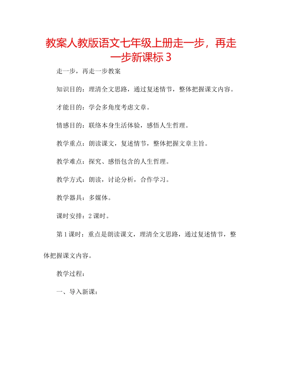 2023年教案人教版语文七级上册《走一步再走一步》新课标3.docx_第1页