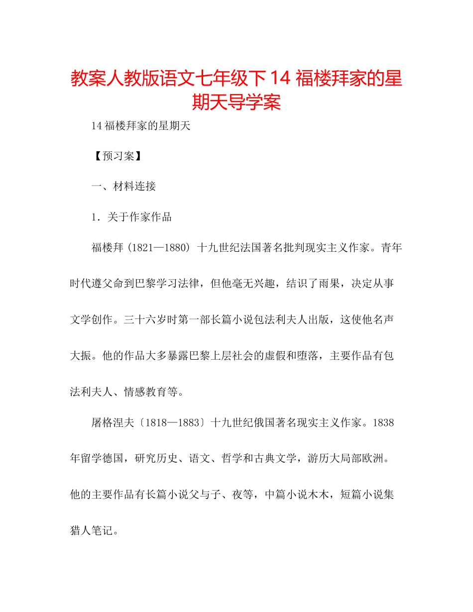 2023年教案人教版语文七级下《14福楼拜家的星期天》导学案.docx_第1页