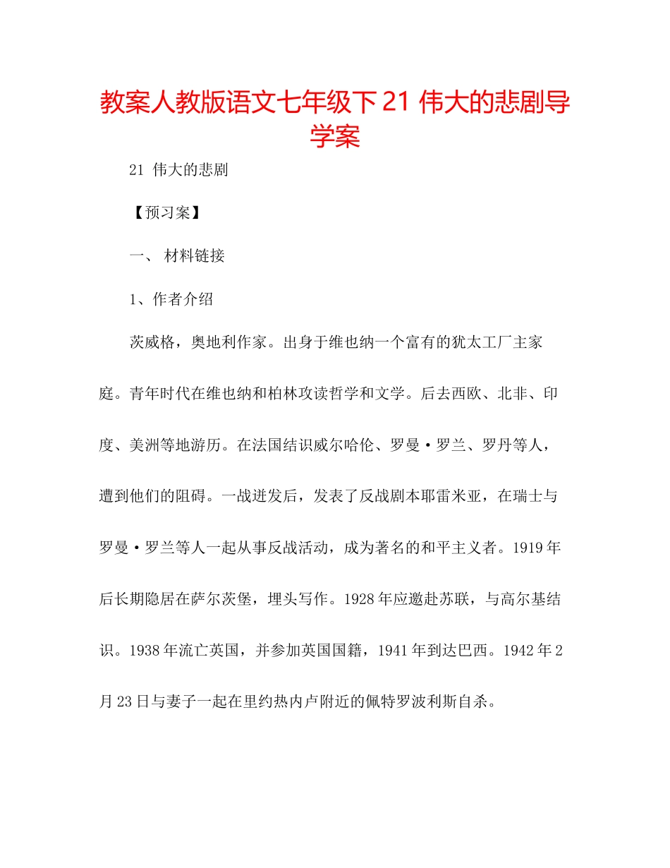 2023年教案人教版语文七级下《21伟大的悲剧》导学案.docx_第1页