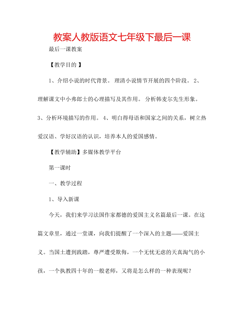 2023年教案人教版语文七级下《最后一课》.docx_第1页