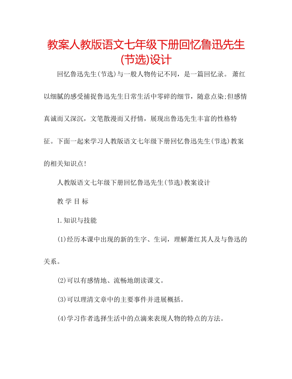 2023年教案人教版语文七级下册《回忆鲁迅先生节选》设计.docx_第1页