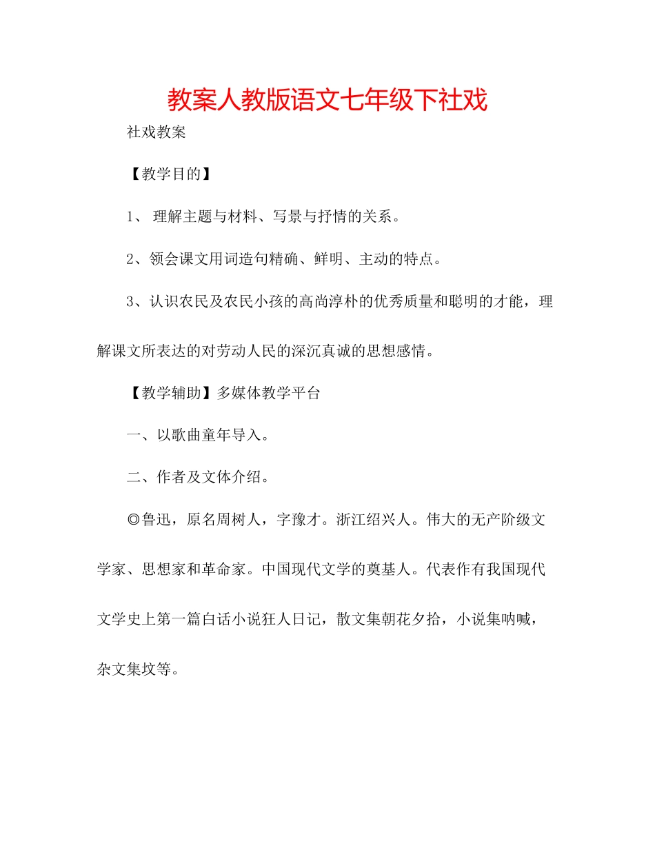 2023年教案人教版语文七级下《社戏》.docx_第1页