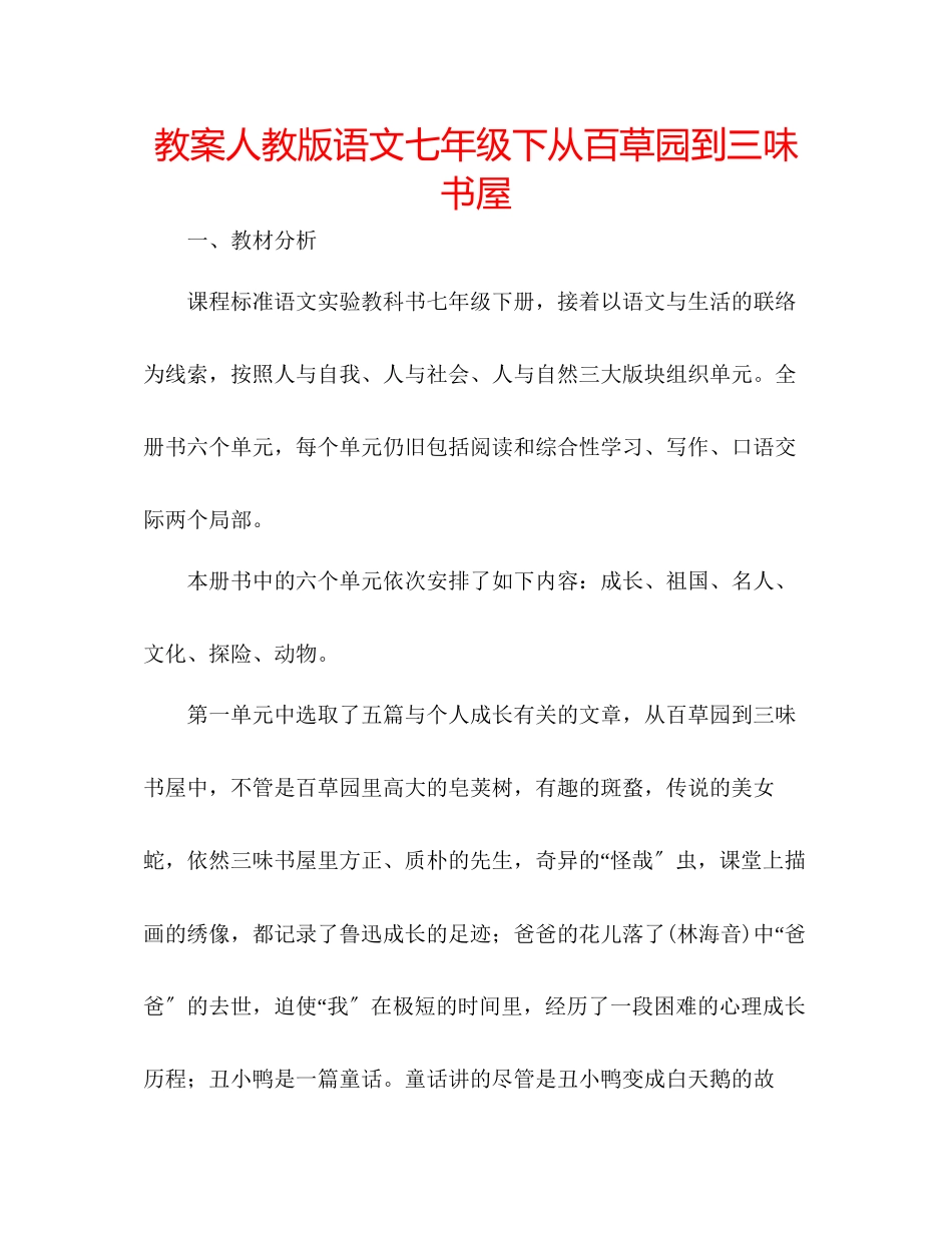 2023年教案人教版语文七级下《从百草园到三味书屋》.docx_第1页