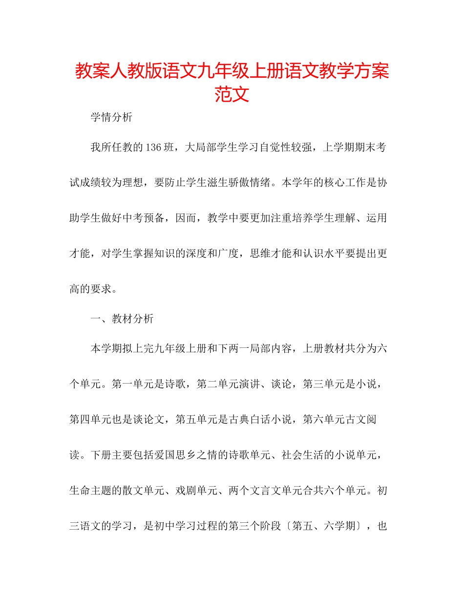 2023年教案人教版语文九级上册语文教学计划范文.docx_第1页