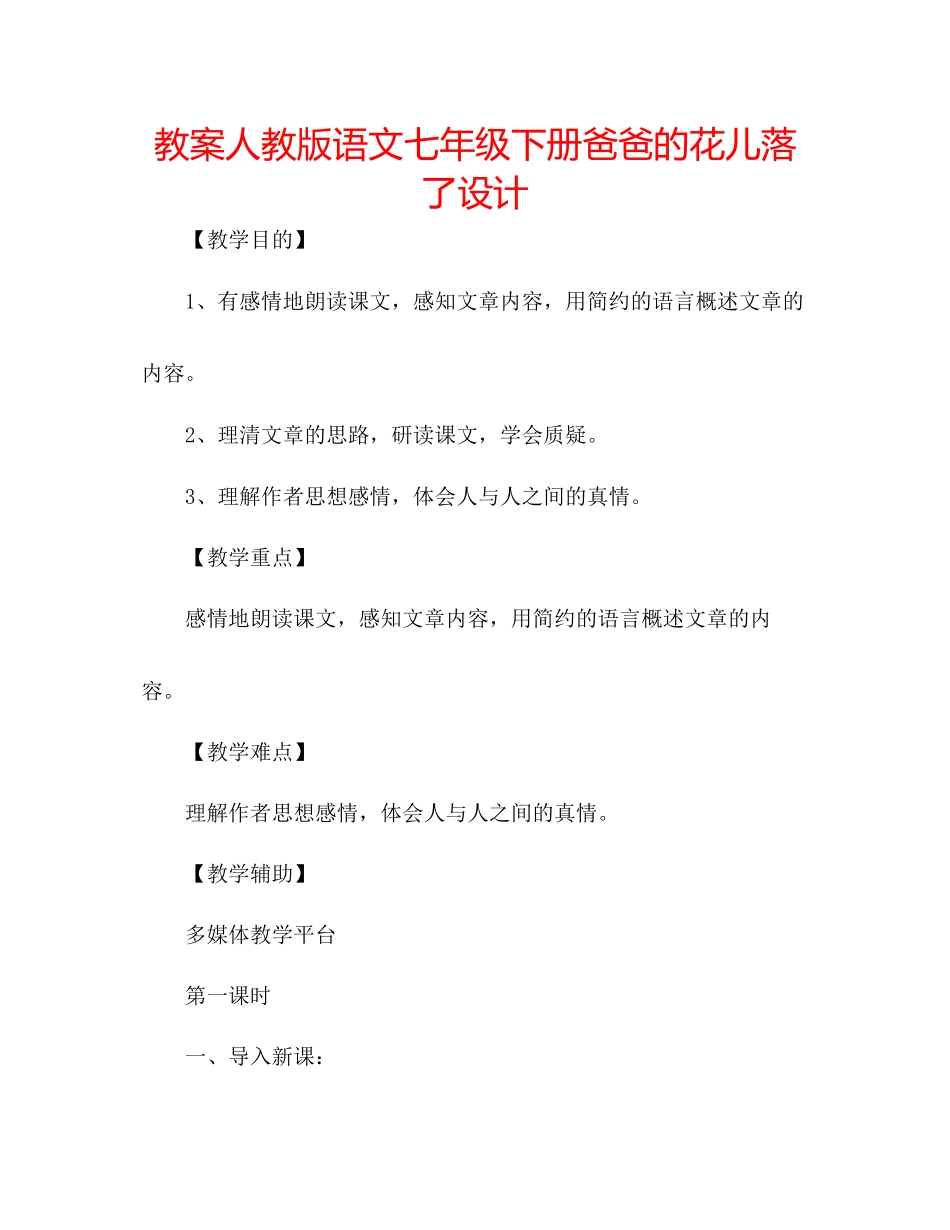2023年教案人教版语文七级下册《爸爸的花儿落了》设计.docx_第1页